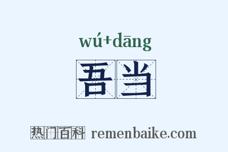 吾当是什么意思的图片